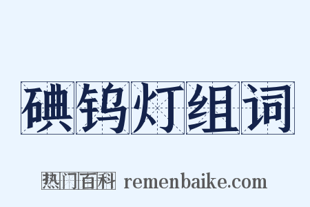 碘钨灯组词是什么意思的图片